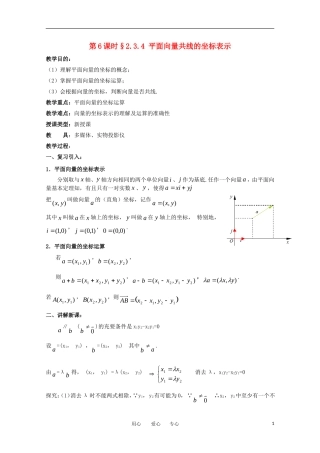 高中数学 第二章平面向量§2.3.2-§2.3.4 平面向量共线的坐标表示教案 新人教A版必修4