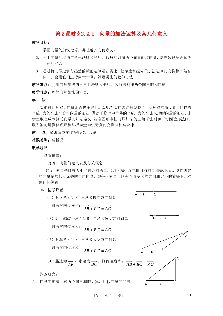 高中数学 第二章平面向量§2.2.1 向量的加法运算及其几何意义教案 新人教A版必修4_第1页