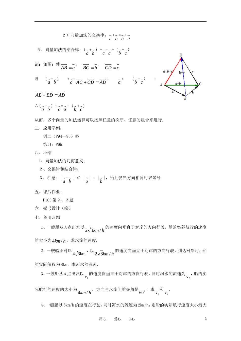 高中数学 第二章平面向量§2.2.1 向量的加法运算及其几何意义教案 新人教A版必修4_第3页