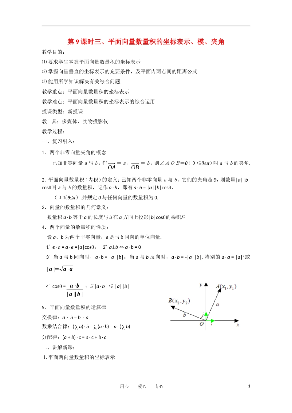 高中数学 第二章平面向量§2.4平面向量的数量积三、平面向量数量积的坐标表示、模、夹角教案 新人教A版必修4_第1页