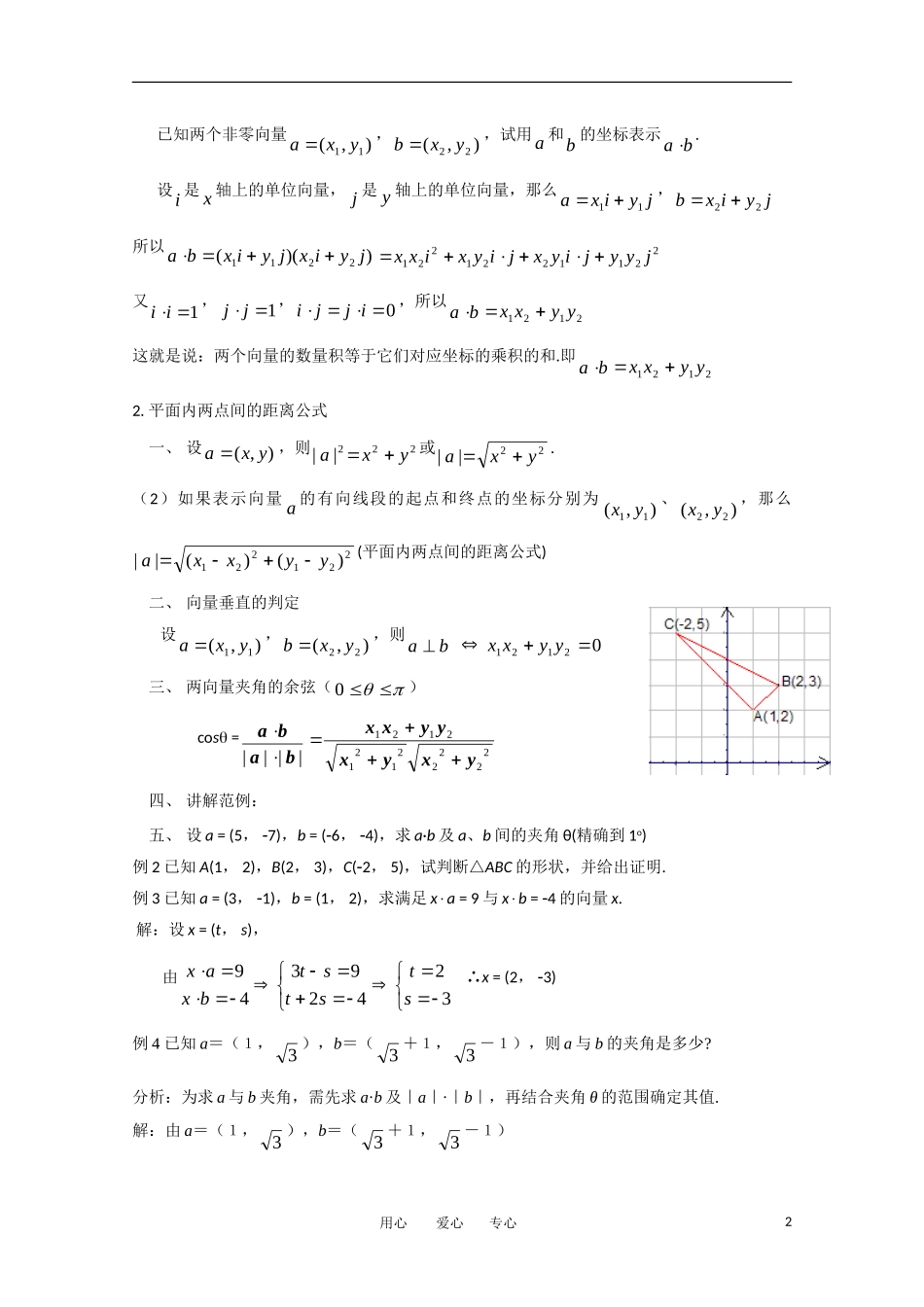 高中数学 第二章平面向量§2.4平面向量的数量积三、平面向量数量积的坐标表示、模、夹角教案 新人教A版必修4_第2页