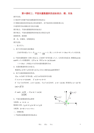 高中数学 第二章平面向量§2.4平面向量的数量积三、平面向量数量积的坐标表示、模、夹角教案 新人教A版必修4