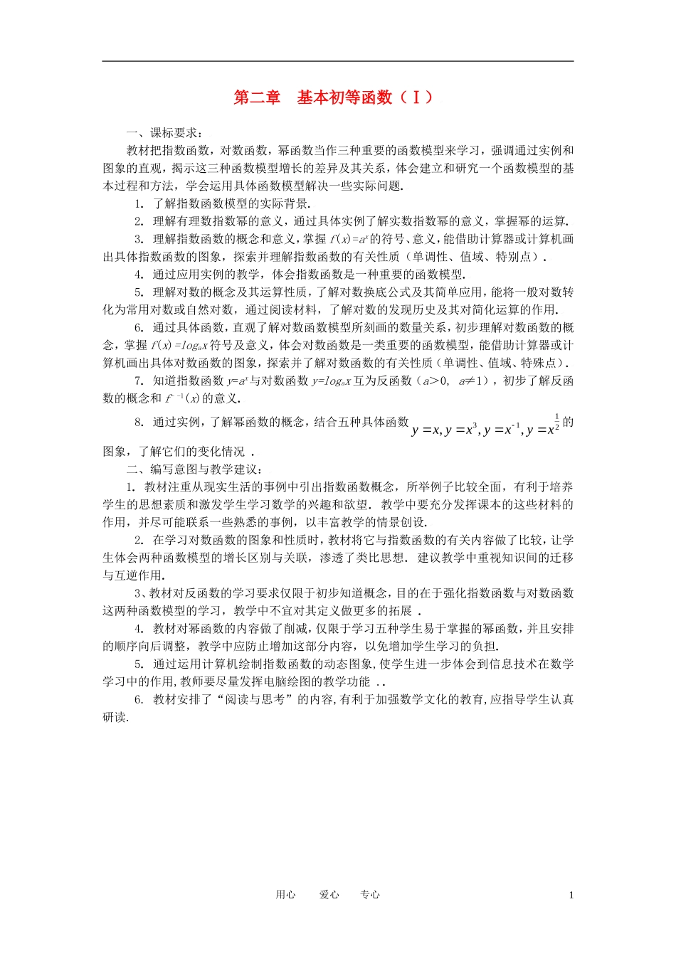 高中数学 第二章基本初等函数（Ⅰ）全册精品教案 新人教A版必修1_第1页