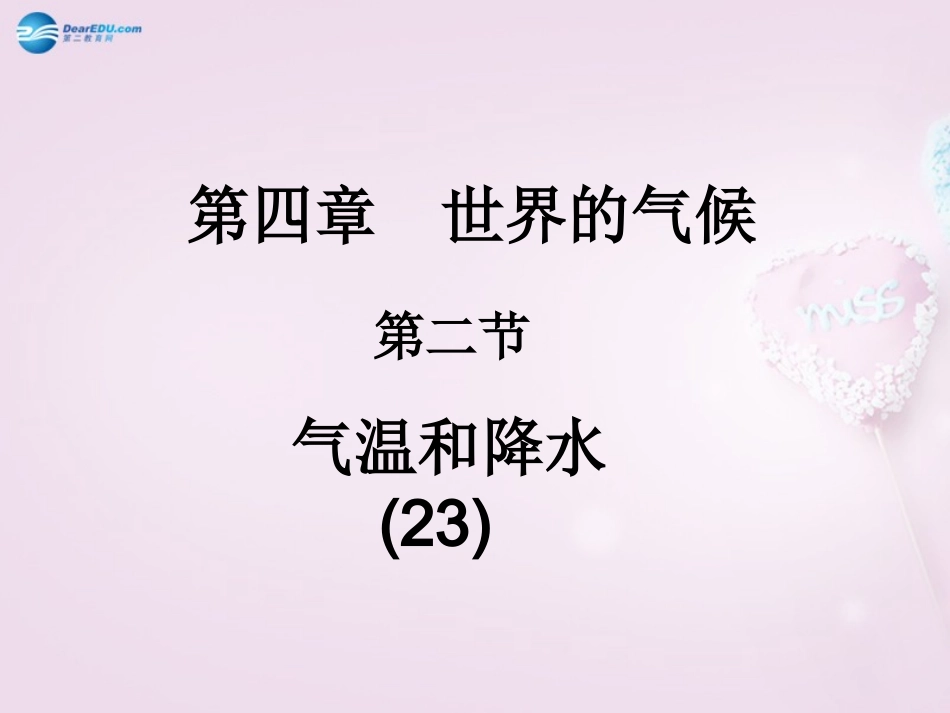 湖南省长沙市麓山国际实验学校2014-2015学年七年级地理上册 第4章 第2节《气温与降水》课件1 湘教版_第1页