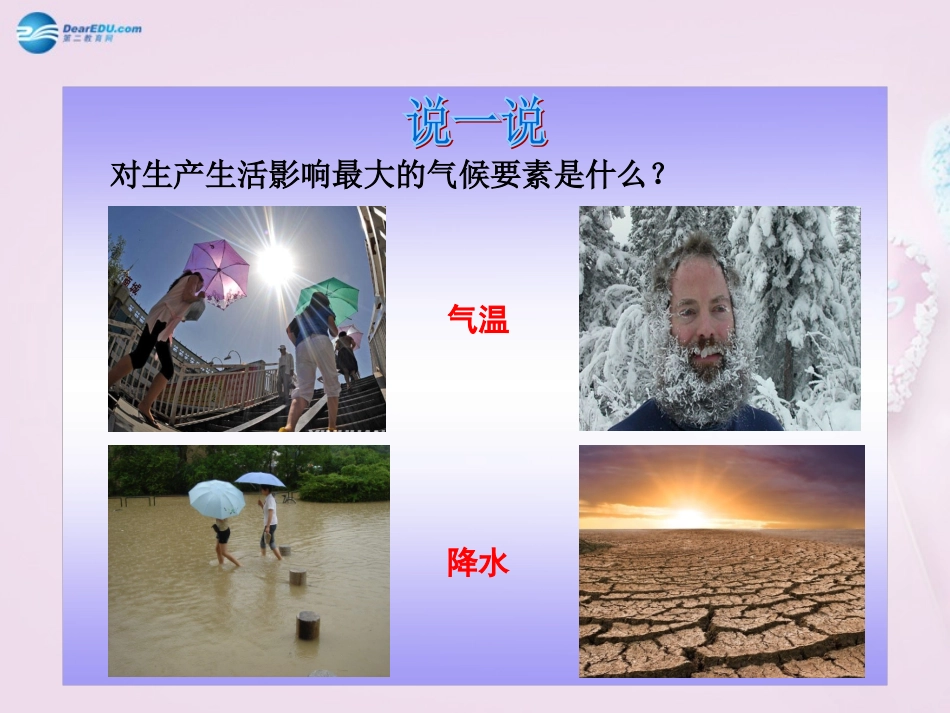湖南省长沙市麓山国际实验学校2014-2015学年七年级地理上册 第4章 第2节《气温与降水》课件1 湘教版_第3页