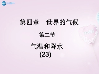 湖南省长沙市麓山国际实验学校2014-2015学年七年级地理上册 第4章 第2节《气温与降水》课件1 湘教版