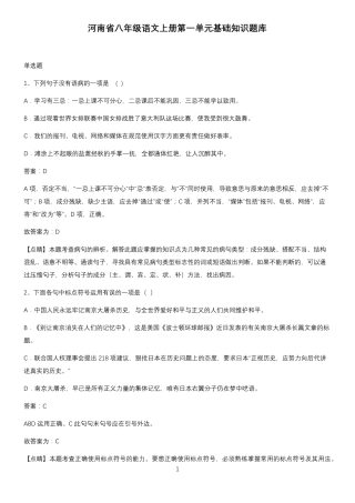 河南省八年级语文上册第一单元基础知识题库