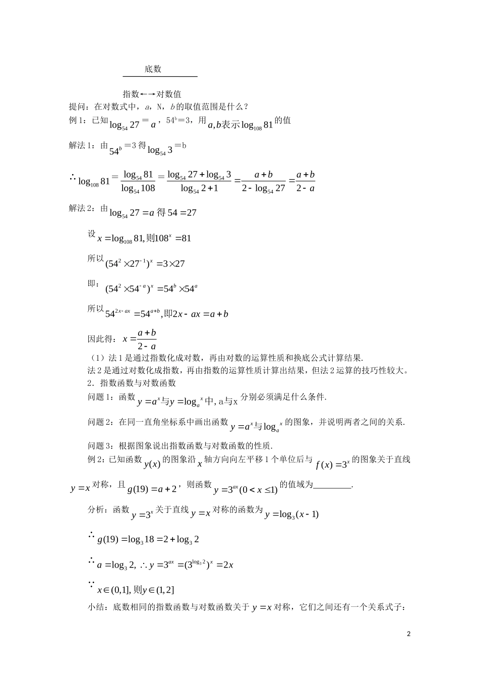 高中数学 第二章基本初等函数小结与复习教案 新人教A版必修1_第2页
