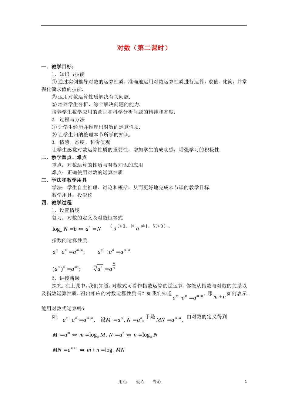高中数学 第二章基本初等函数对数（第二课时）教案 新人教A版必修1_第1页