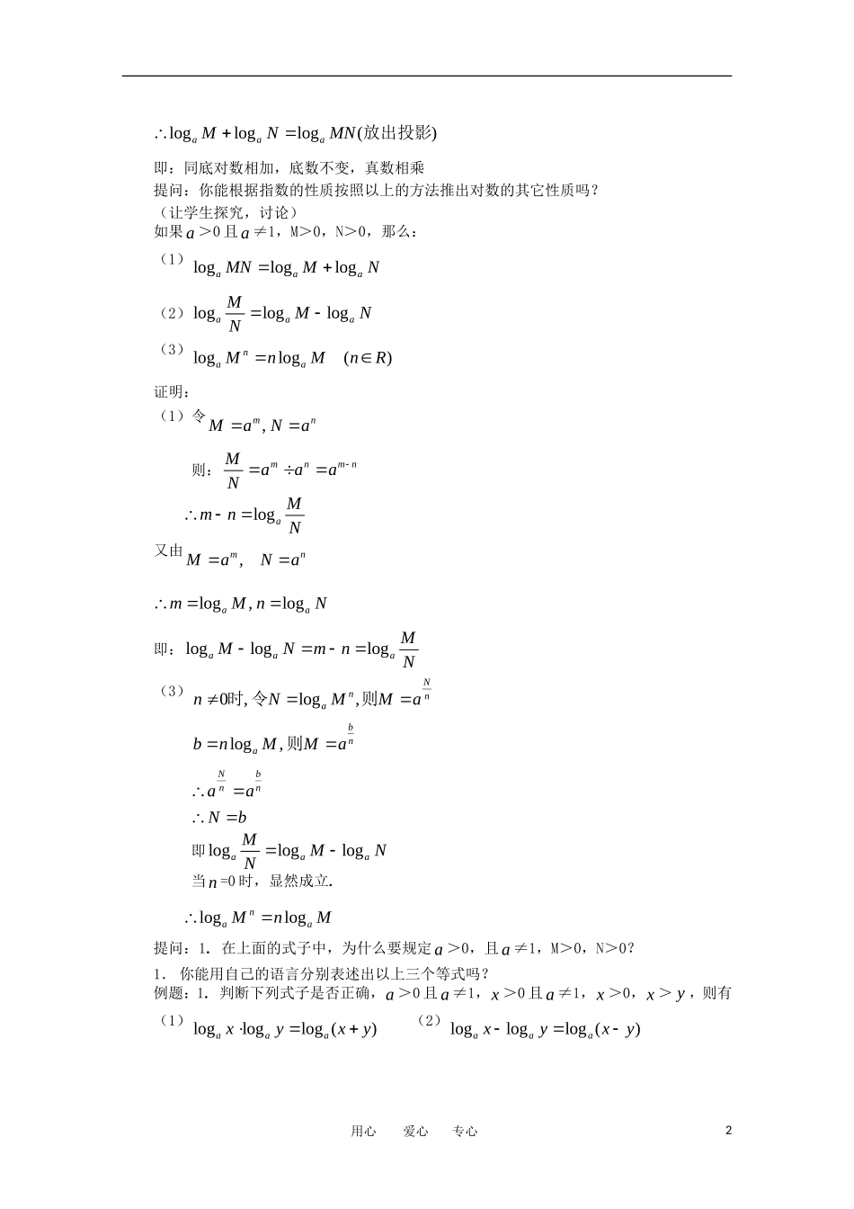 高中数学 第二章基本初等函数对数（第二课时）教案 新人教A版必修1_第2页
