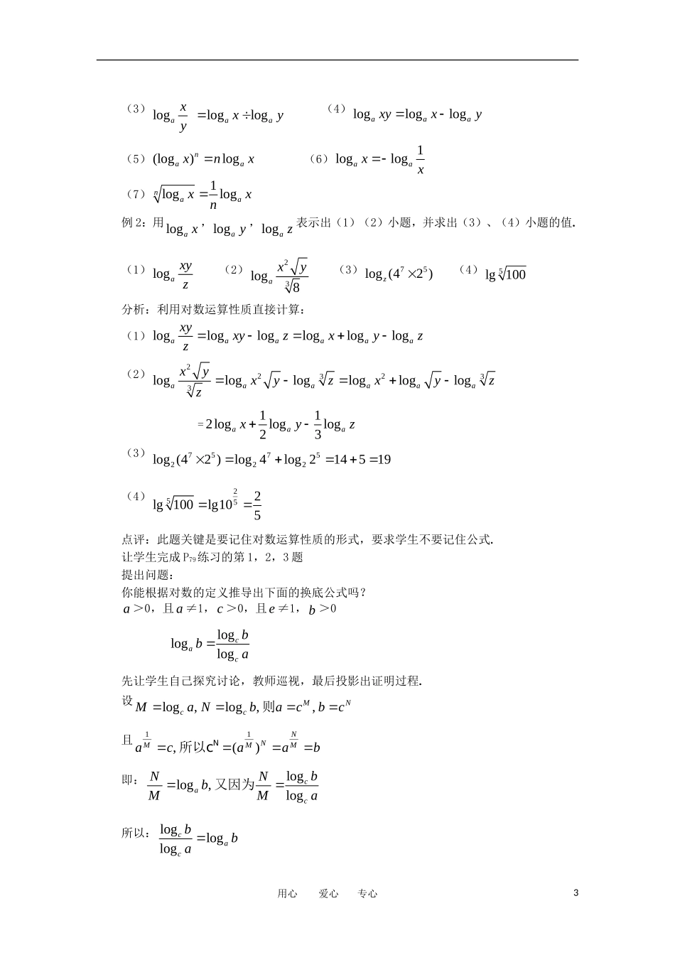 高中数学 第二章基本初等函数对数（第二课时）教案 新人教A版必修1_第3页