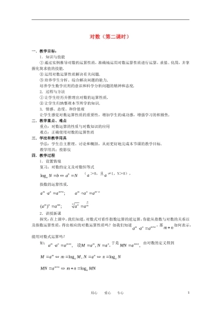 高中数学 第二章基本初等函数对数（第二课时）教案 新人教A版必修1