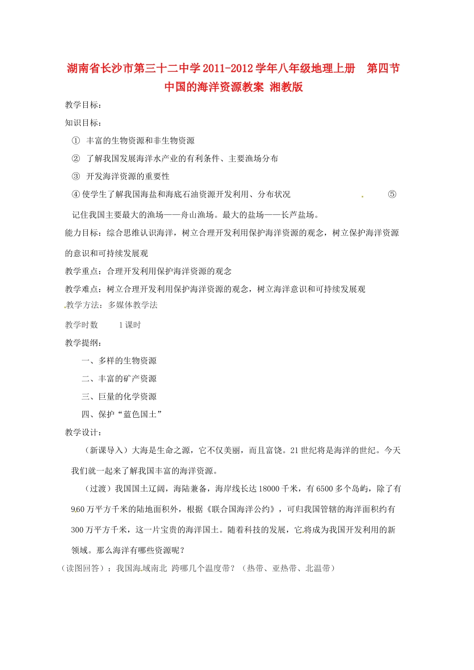湖南省长沙市第三十二中学2011-2012学年八年级地理上册  第四节中国的海洋资源教案 湘教版_第1页