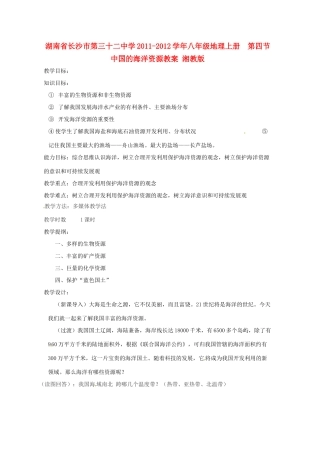 湖南省长沙市第三十二中学2011-2012学年八年级地理上册  第四节中国的海洋资源教案 湘教版