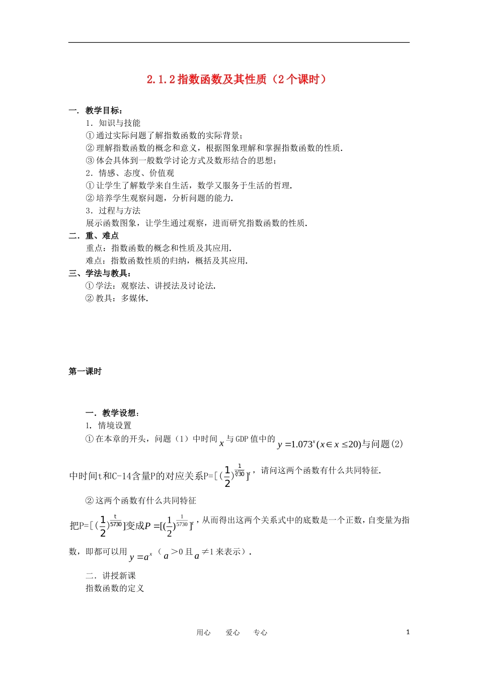 高中数学 第二章基本初等函数2.1.2指数函数及其性质（2个课时）教案 新人教A版必修1_第1页