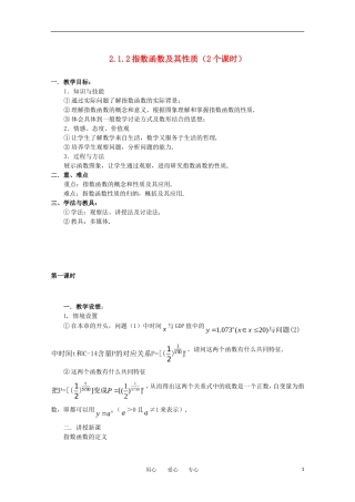 高中数学 第二章基本初等函数2.1.2指数函数及其性质（2个课时）教案 新人教A版必修1