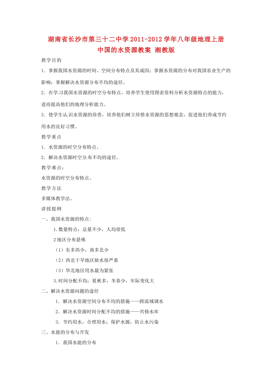 湖南省长沙市第三十二中学2011-2012学年八年级地理上册  中国的水资源教案 湘教版_第1页