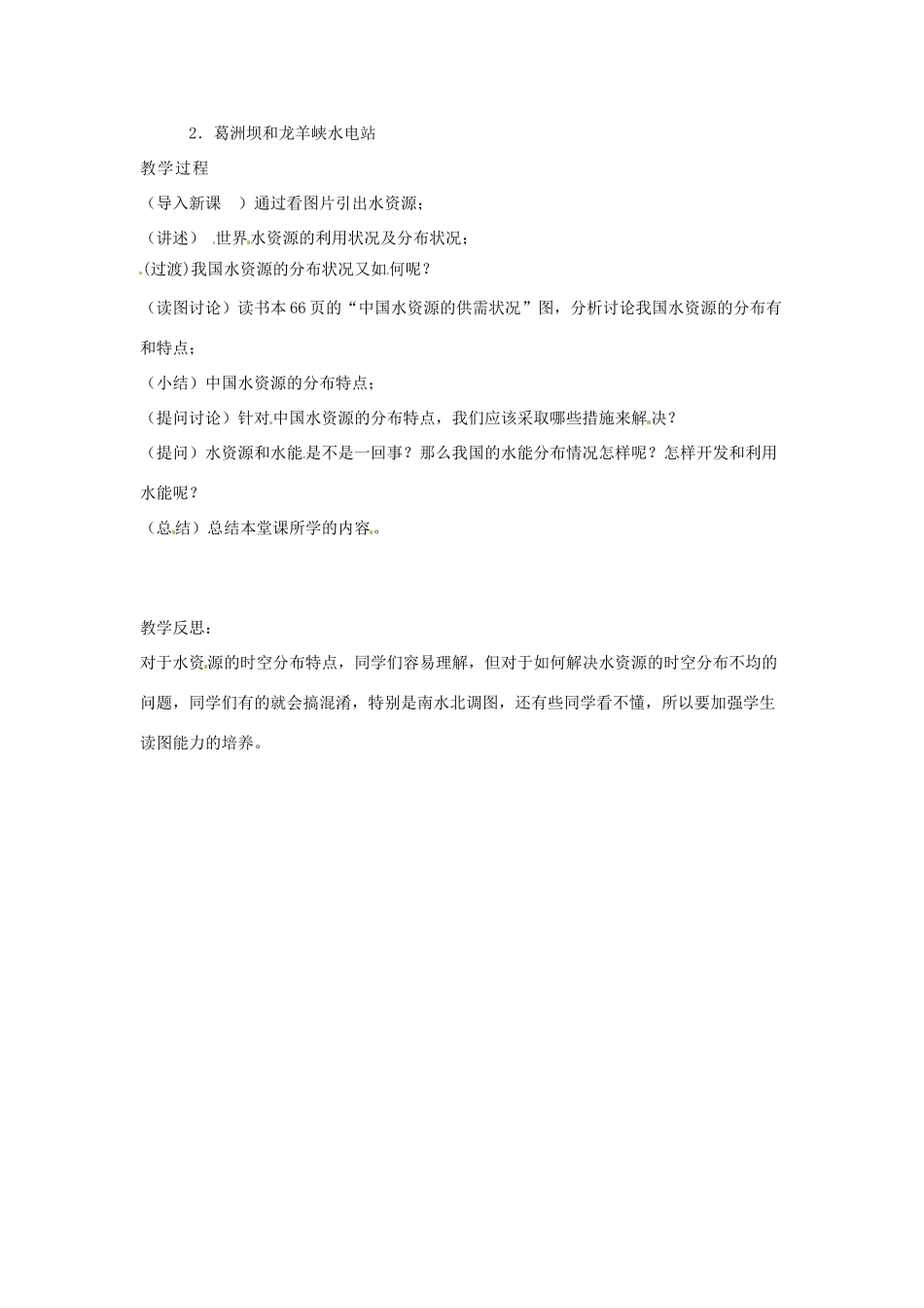 湖南省长沙市第三十二中学2011-2012学年八年级地理上册  中国的水资源教案 湘教版_第2页