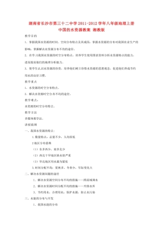 湖南省长沙市第三十二中学2011-2012学年八年级地理上册  中国的水资源教案 湘教版