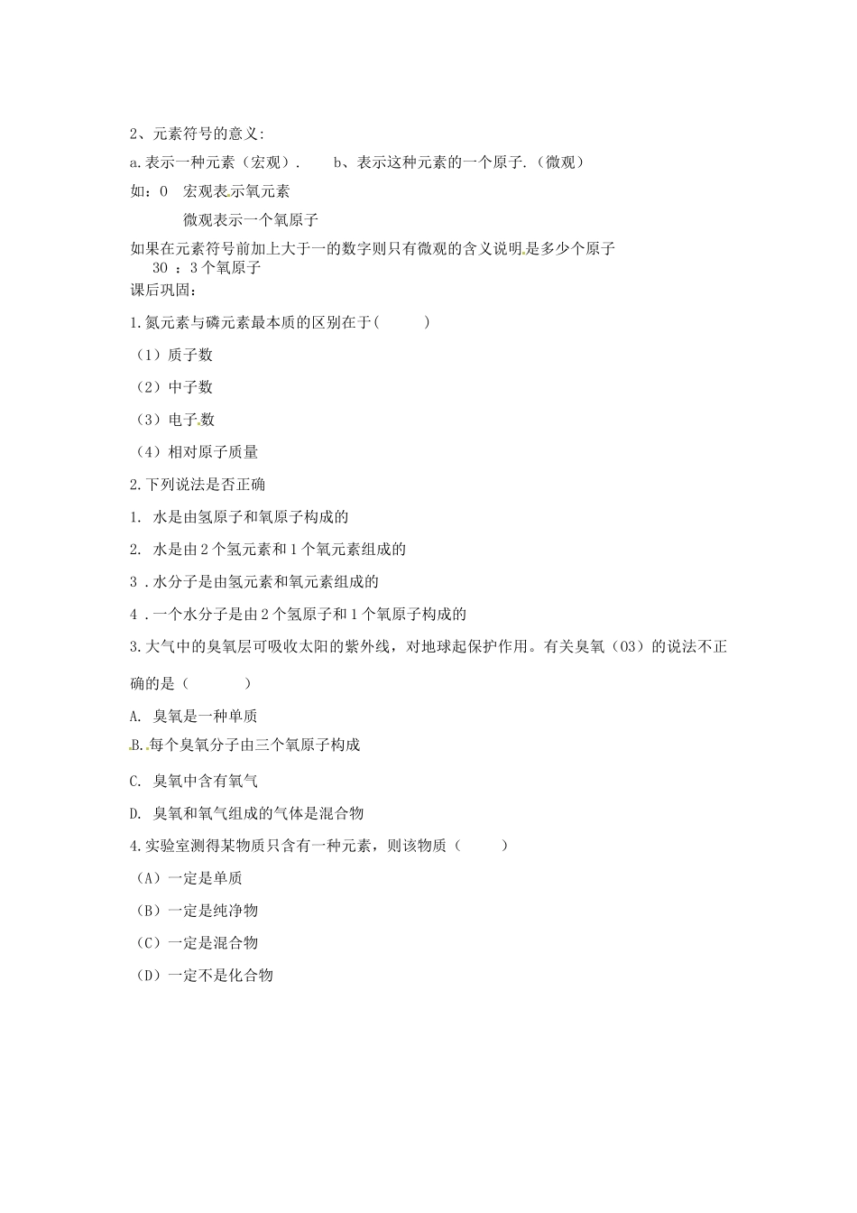 湖南省长沙市第三十二中学2011-2012学年八年级化学 课题2 元素教学设计 人教新课标版_第3页