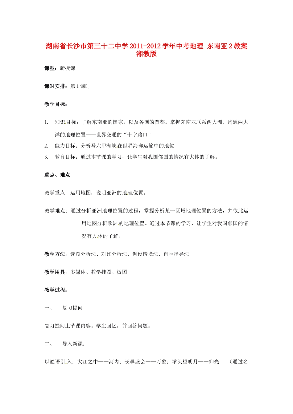 湖南省长沙市第三十二中学2011-2012学年中考地理 东南亚2教案 湘教版_第1页