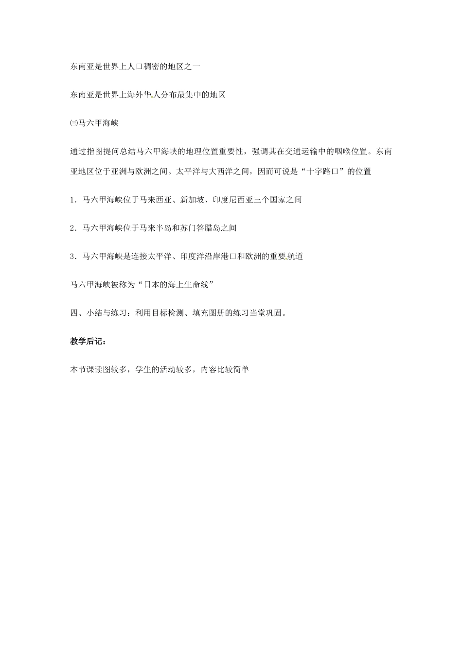 湖南省长沙市第三十二中学2011-2012学年中考地理 东南亚2教案 湘教版_第3页