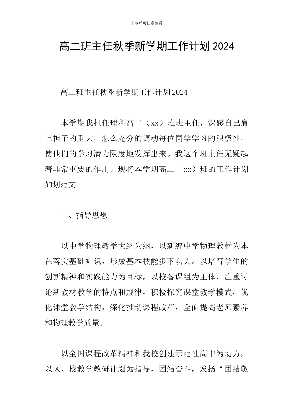 高二班主任秋季新学期工作计划2024_第1页