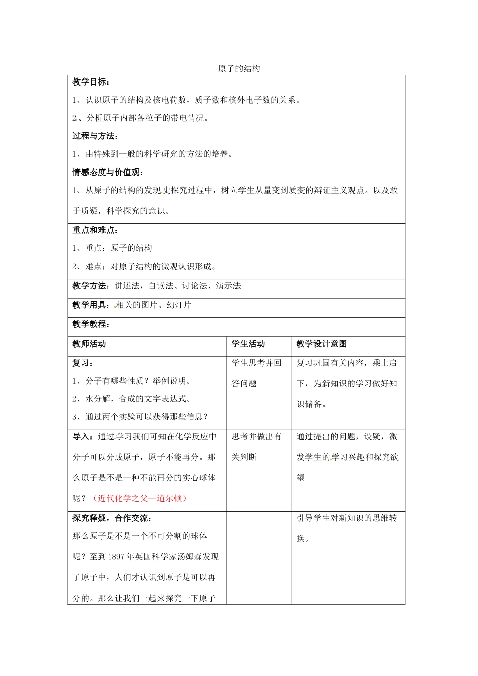 湖南省长沙市第三十二中学2011-2012学年八年级化学 原子的构成教案 人教新课标版_第1页