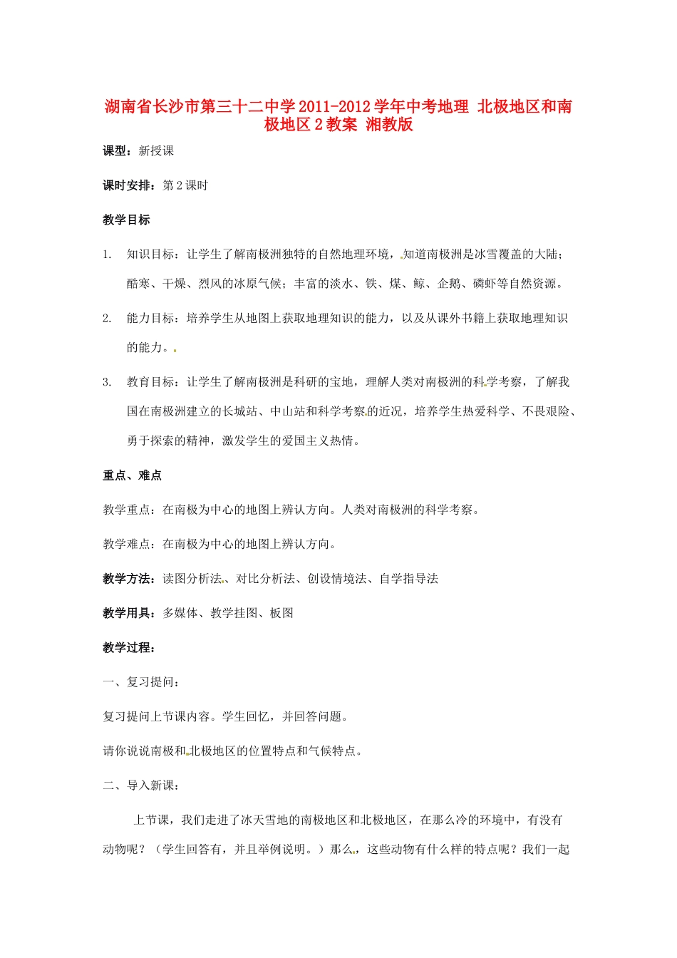 湖南省长沙市第三十二中学2011-2012学年中考地理 北极地区和南极地区2教案 湘教版_第1页
