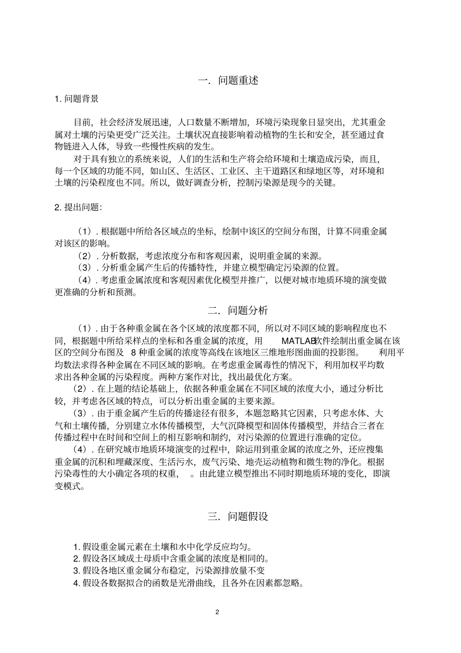 2011高教社杯全国大学生数学建模竞赛全国一等奖A题城表层土壤重金属污染分析讲解_第2页