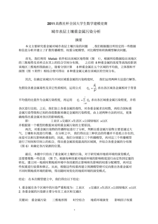 2011高教社杯全国大学生数学建模竞赛全国一等奖A题城表层土壤重金属污染分析讲解