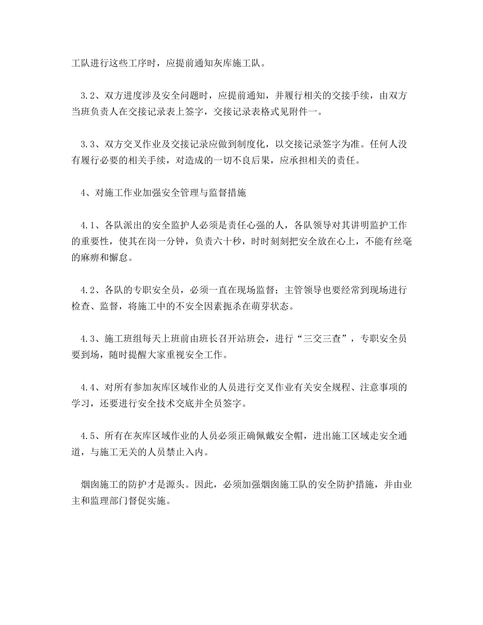 灰库与烟囱交叉作业安全措施_第2页