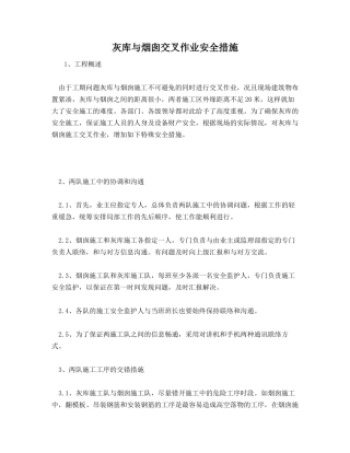 灰库与烟囱交叉作业安全措施