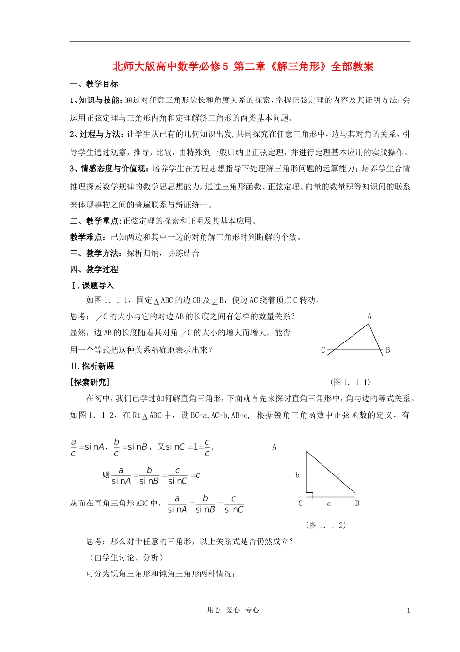 高中数学 第二章《解三角形》教案 北师大版必修5_第1页