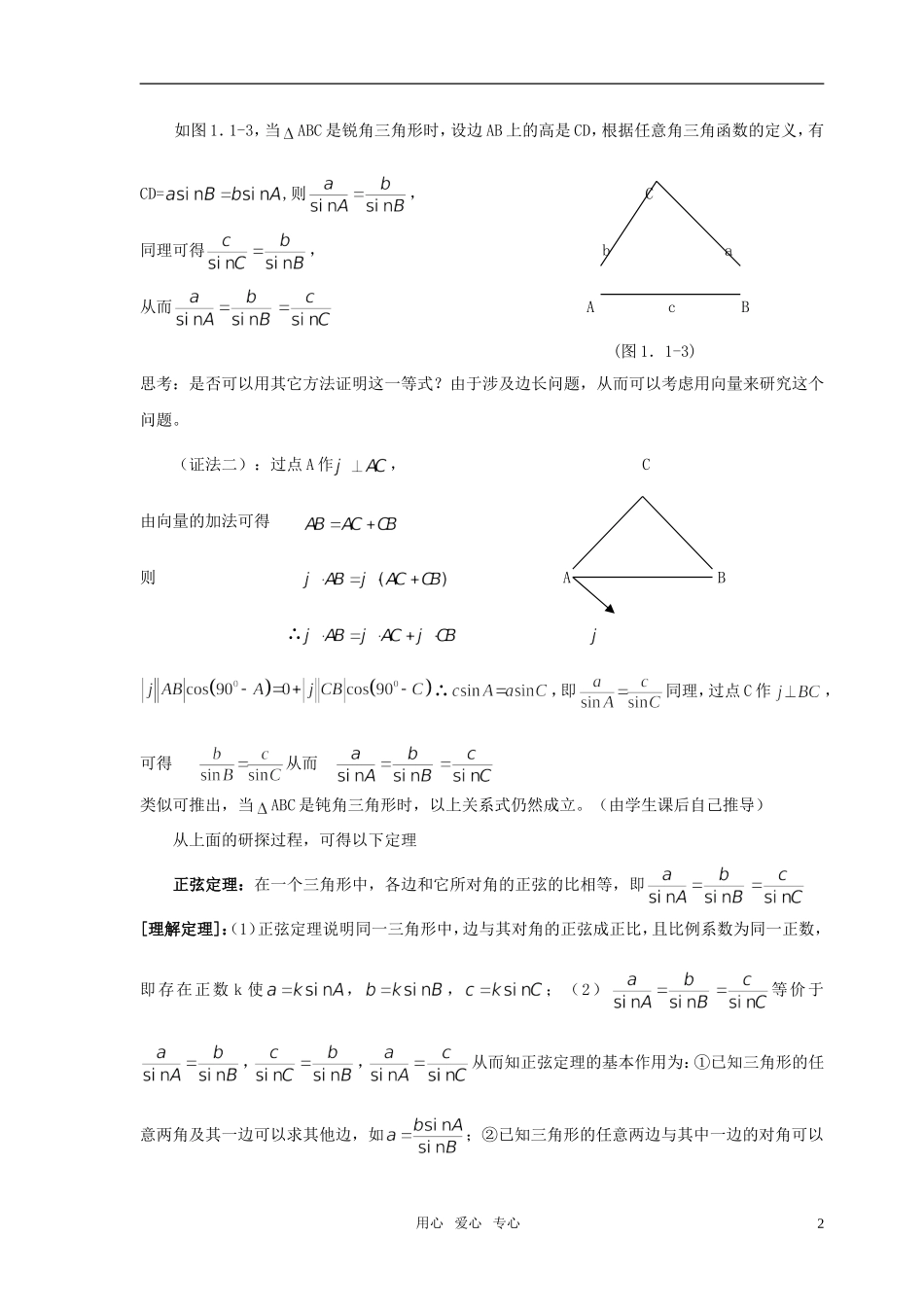 高中数学 第二章《解三角形》教案 北师大版必修5_第2页