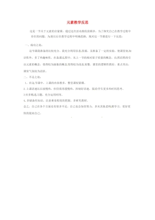 湖南省长沙市第三十二中学2011-2012学年八年级化学 元素教学反思教案 人教新课标版