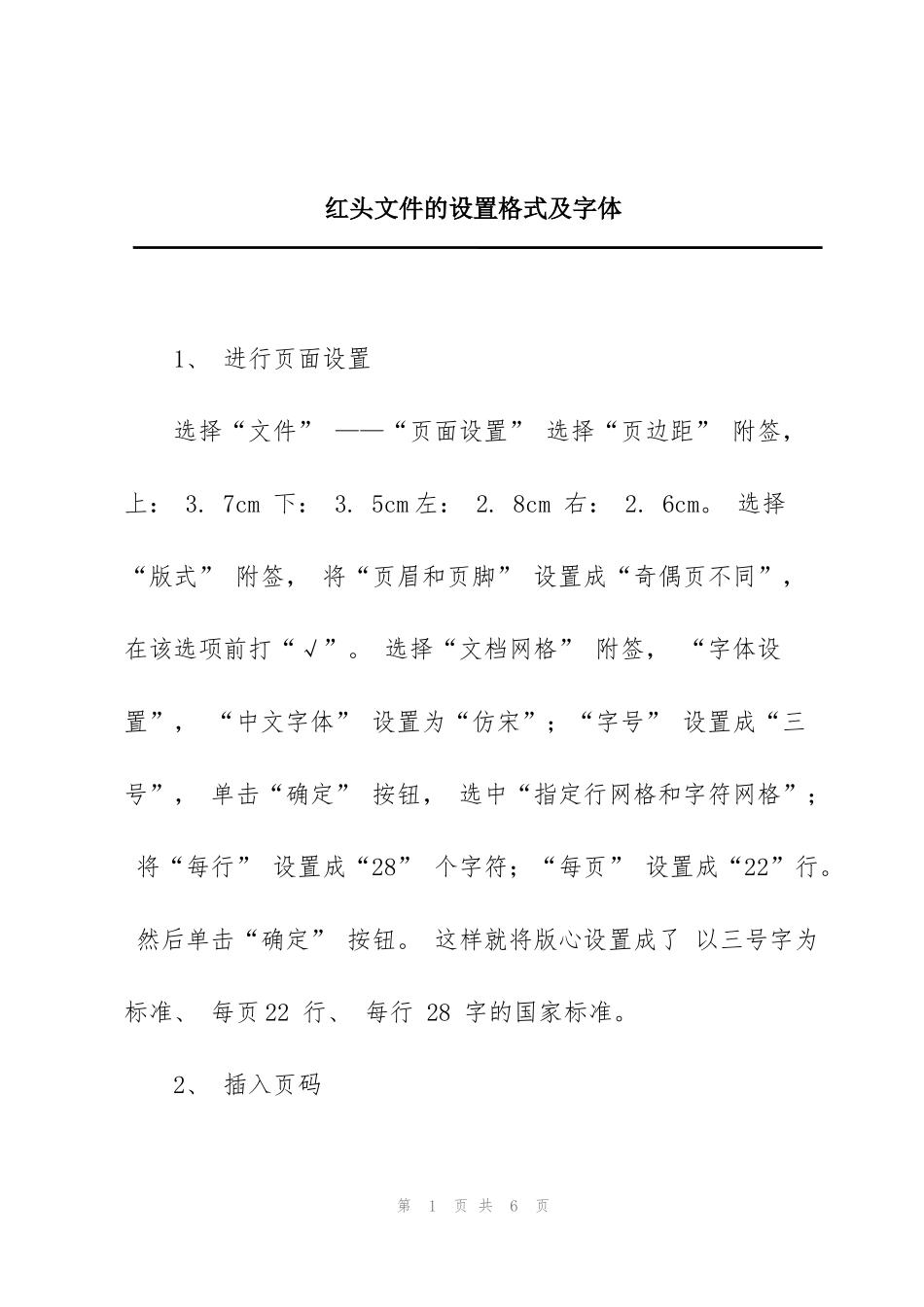 红头文件的设置格式及字体_第1页