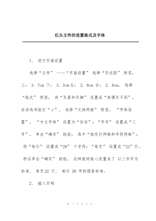 红头文件的设置格式及字体