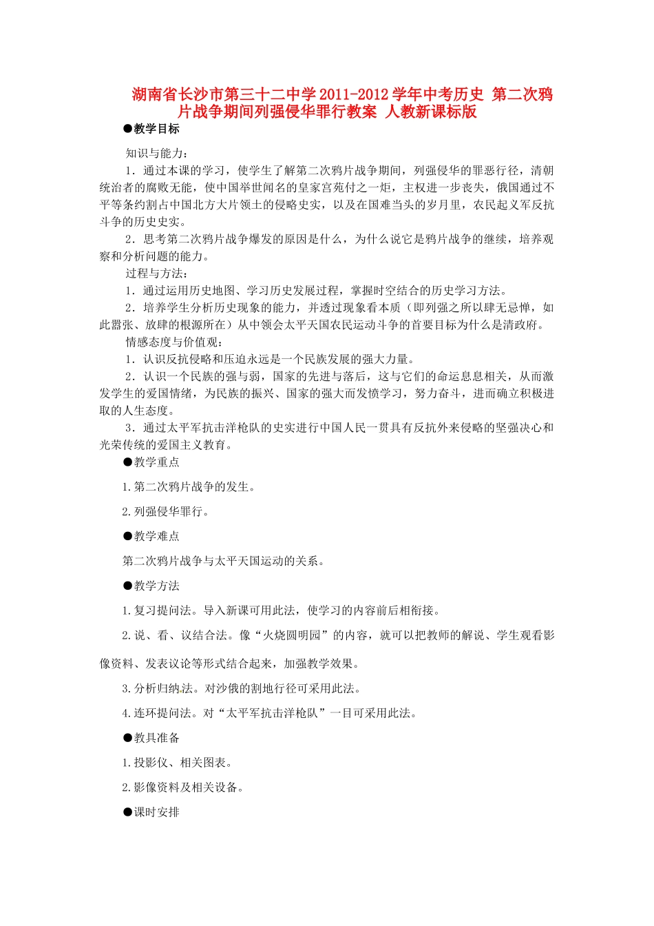 湖南省长沙市第三十二中学2011-2012学年中考历史 第二次鸦片战争期间列强侵华罪行教案 人教新课标版_第1页