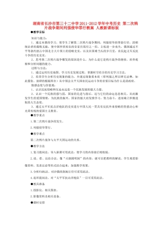 湖南省长沙市第三十二中学2011-2012学年中考历史 第二次鸦片战争期间列强侵华罪行教案 人教新课标版