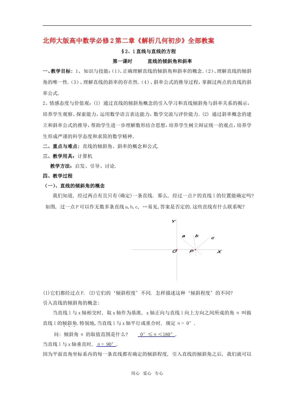 高中数学 第二章《解析几何初步》全部教案 北师大版必修2_第1页