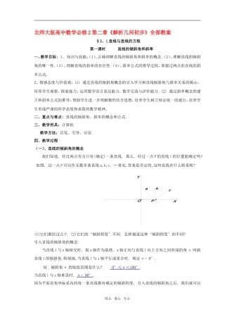 高中数学 第二章《解析几何初步》全部教案 北师大版必修2