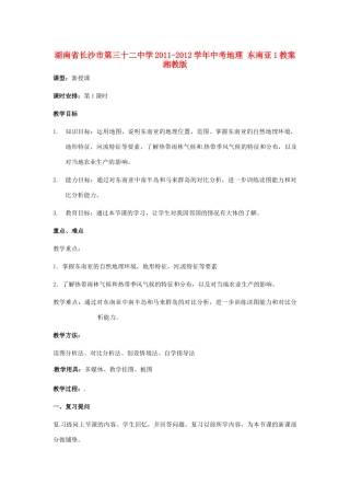 湖南省长沙市第三十二中学2011-2012学年中考地理 东南亚1教案 湘教版