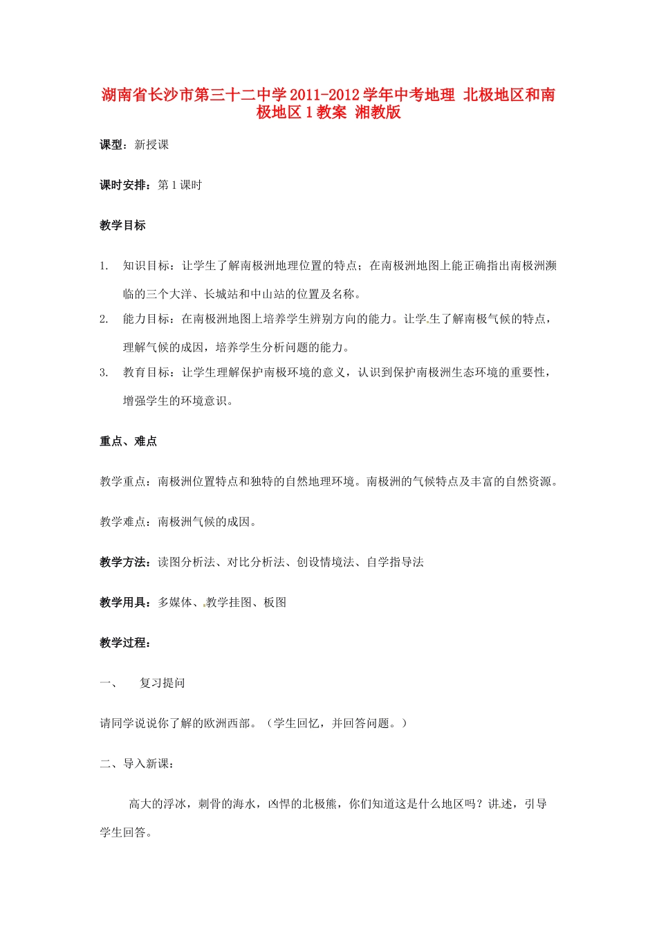 湖南省长沙市第三十二中学2011-2012学年中考地理 北极地区和南极地区1教案 湘教版_第1页