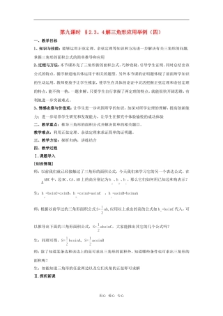 高中数学 第二章《解三角形》之解三角形应用举例教案（四） 北师大版必修5