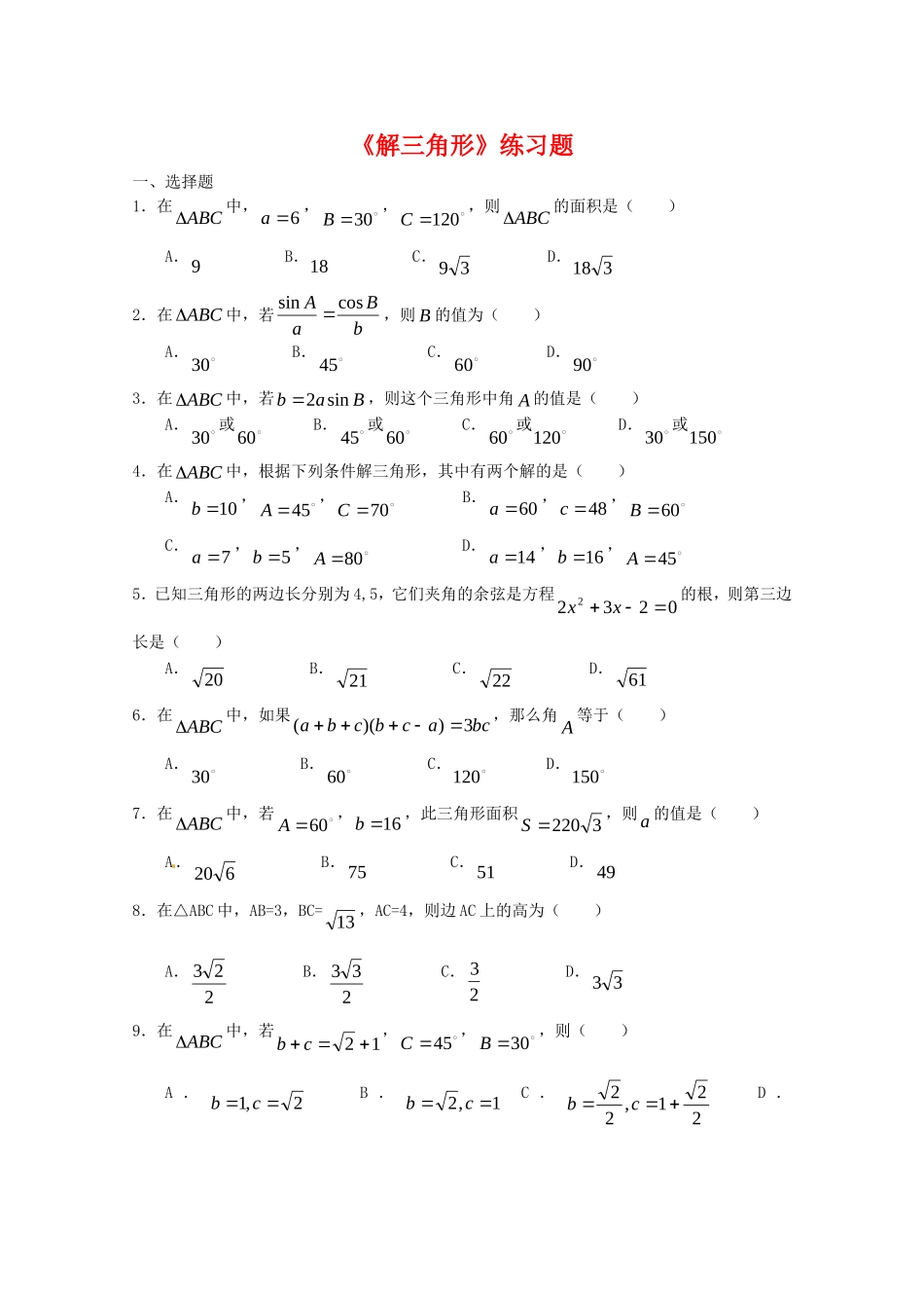 高中数学 第二章《解三角形》测试（1）（北师大版必修5）_第1页