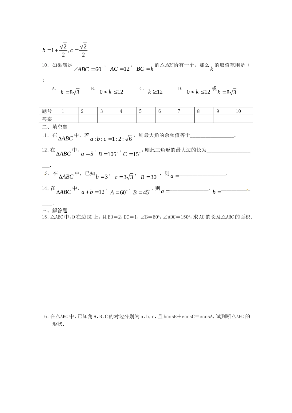 高中数学 第二章《解三角形》测试（1）（北师大版必修5）_第2页