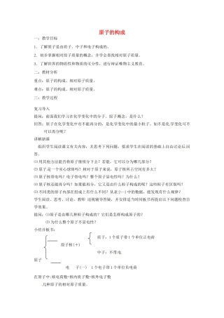 湖南省长沙市第三十二中学2011-2012学年八年级化学 课题1 原子的构成教案 人教新课标版