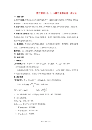 高中数学 第二章《解三角形》之解三角形的进一步讨论教案 北师大版必修5