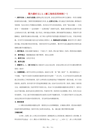 高中数学 第二章《解三角形》之解三角形应用举例教案（一） 北师大版必修5